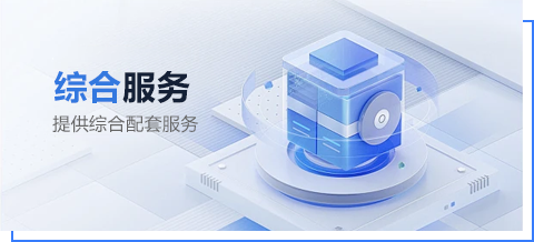 综合服务
